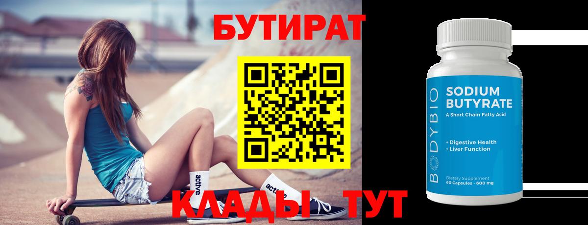Бутират  Вход с VPN  Чайковский  БУТИРАТ 99% 